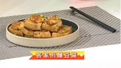 【客家煎釀豆腐】要有客家風味… 餡料要加入鹹魚 汁料要有大地魚粉
